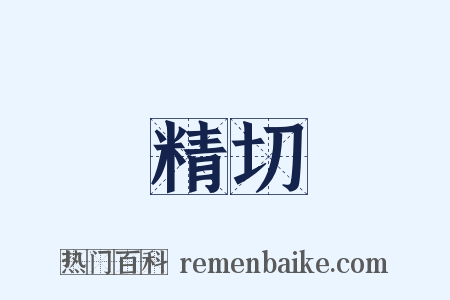 精切是什么意思的图片